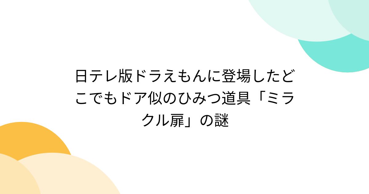 日テレ版ドラえもんに登場したどこでもドア似のひみつ道具「ミラクル扉」の謎 - Togetter [トゥギャッター]