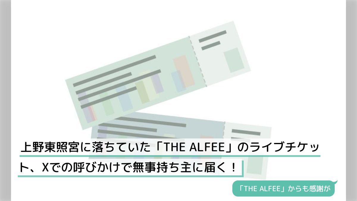 上野東照宮に落ちていた「THE ALFEE」のライブチケット、Xでの呼びかけで無事持ち主に届く！ - Togetter [トゥギャッター]