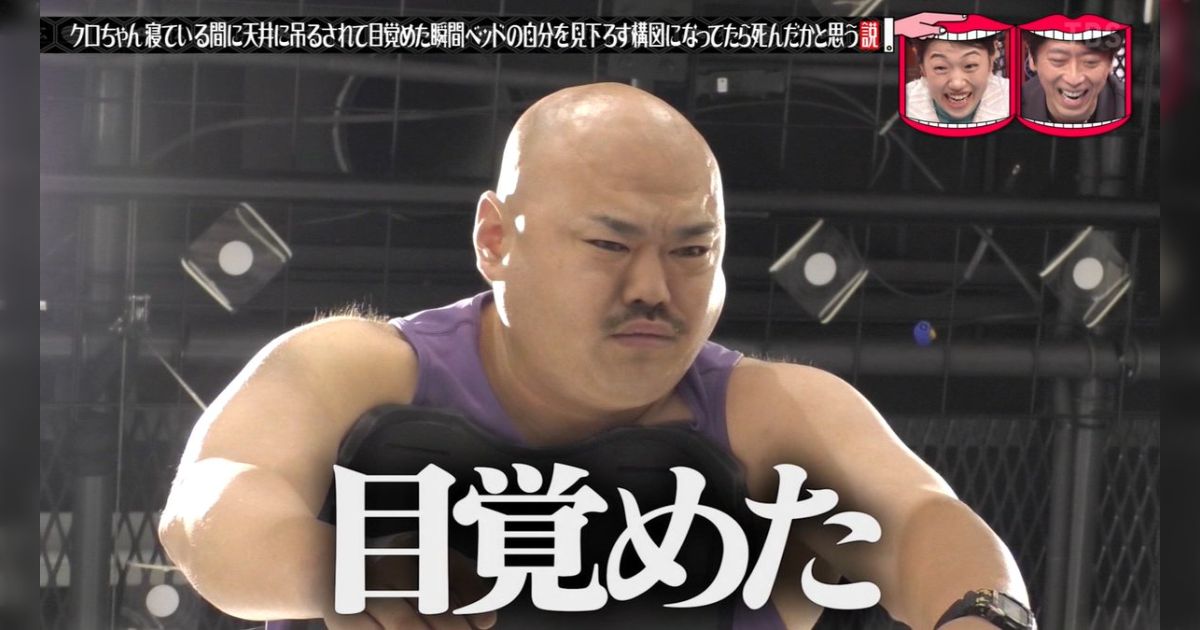 水曜日のダウンタウン クロちゃん疑似臨死体験する説がマジエグい 