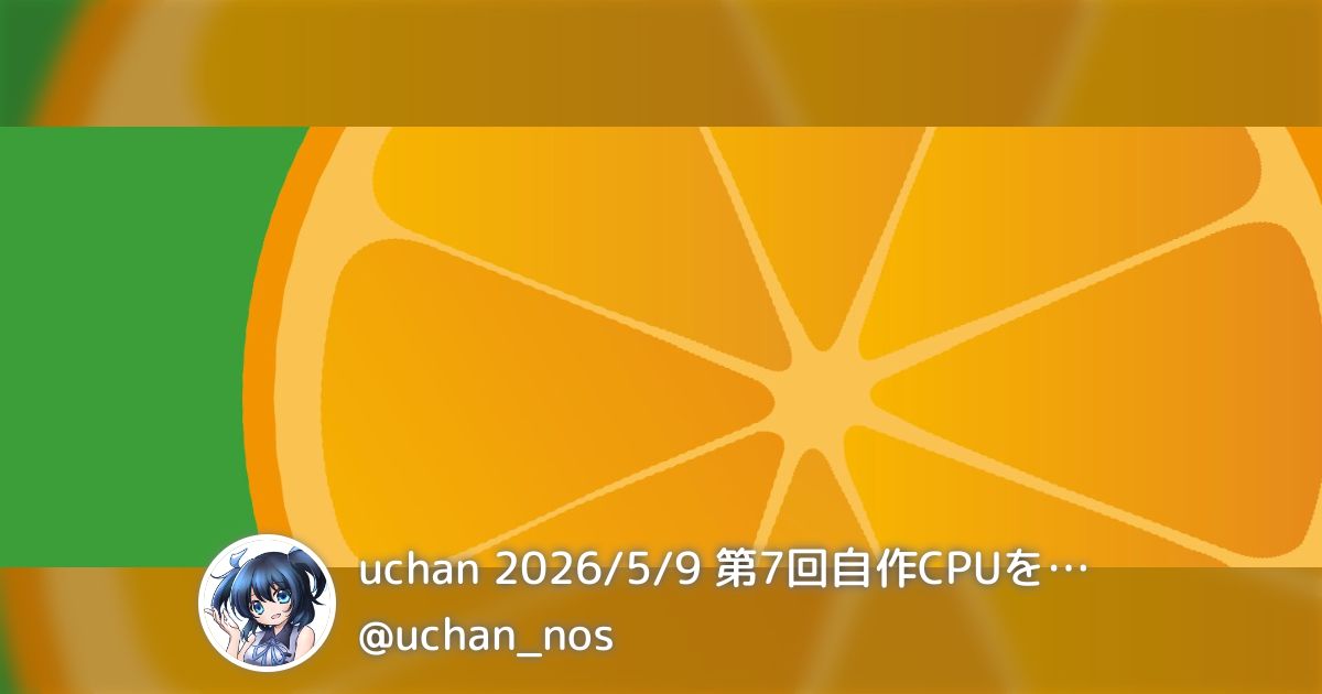uchan 2026/5/9 第7回自作CPUを語る会(@uchan_nos)のまとめ - posfie