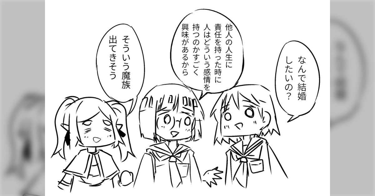 「なんで結婚したいの？」と友人に聞かれたのでその理由を答えたら、「フリーレンにそういう魔族出てきそう」と言われた話「『配偶者はもういないじゃない』とか言われそう」