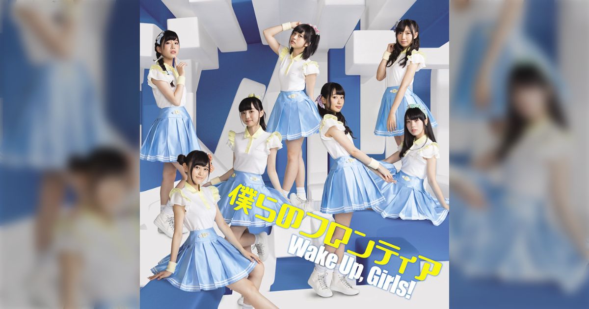 2016年11月18日（金） Wake Up, Girls！ NEWシングル「僕らのフロンティア」発売記念トーク＆抽選会 出演：田中美海 -  Togetter [トゥギャッター]