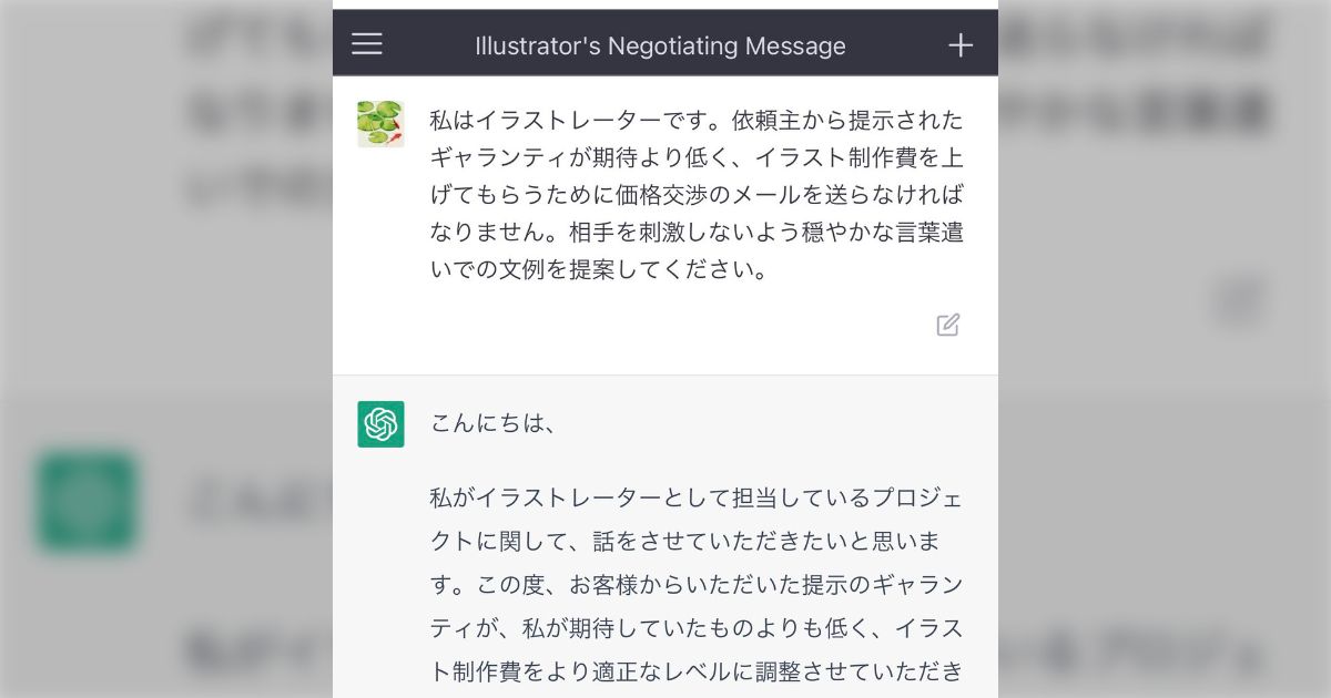 値段交渉は、メッセージくれた方のみ対応 AIにイラスト価格交渉メールを考えてもらったらかなり使えそうな例文が