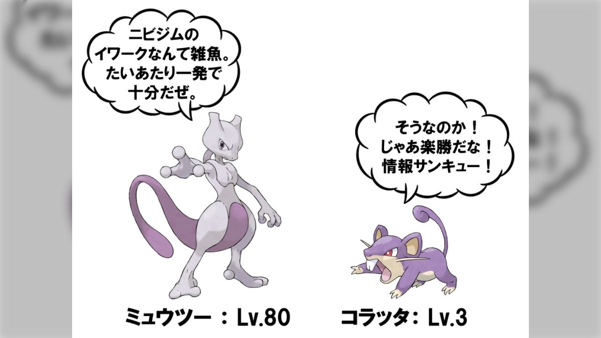 ミュウツーとコラッタが「他人のアドバイスを鵜呑みにしてはいけない 