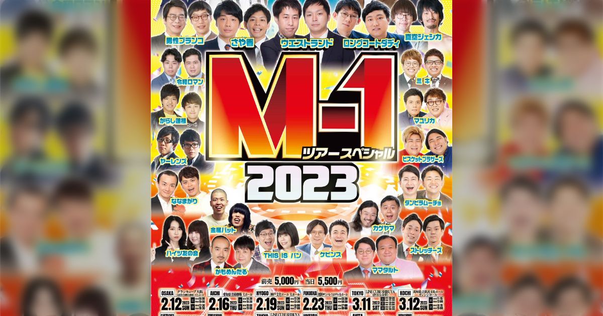 M-1ツアー2023まとめ - min.t (ミント)