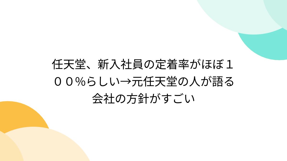 任天堂、新入社員の定着率がほぼ100%らしい→元任天堂の人が