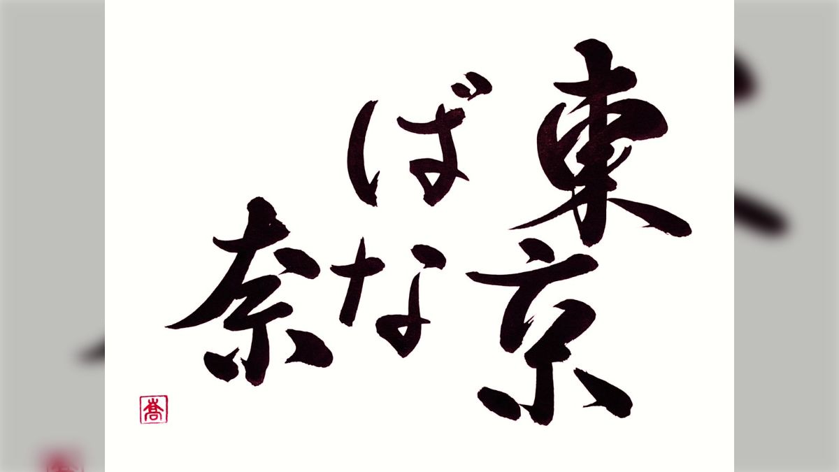 書道家、蒼喬(そうきょう)さんによるご当地の名産品の筆文字 - Togetter [トゥギャッター]