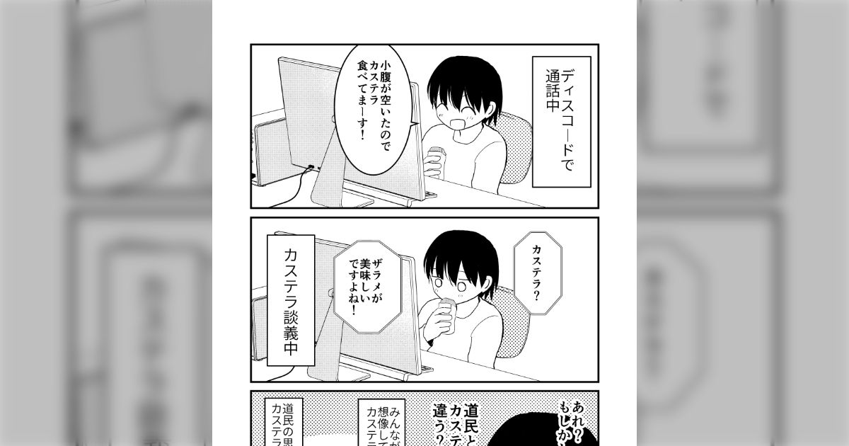 通話中、小腹が空いたので『カステラ』を食べていると言ったら、「ザラメが美味しいですよね」と言われ、違和感→あれ？もしかして道民とそれ以外でカステラの定義違う？