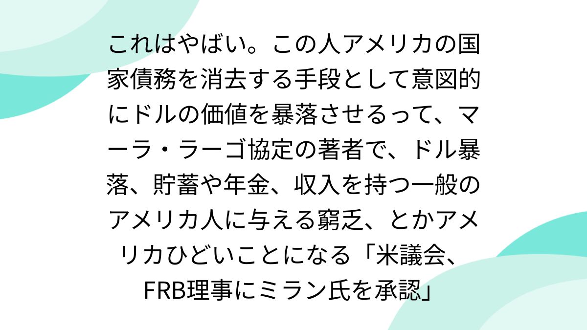 これはやばい。この人アメリカの国家債務 を消去する手段として意図的にドルの価値を暴落させるって、マーラ・ラーゴ協定の著者で、ドル暴落、貯蓄や年金、収入を持つ一般のアメリカ人に与える窮乏、とか アメリカひどいことになる「米議会、FRB理事にミラン氏を承認」 - posfie