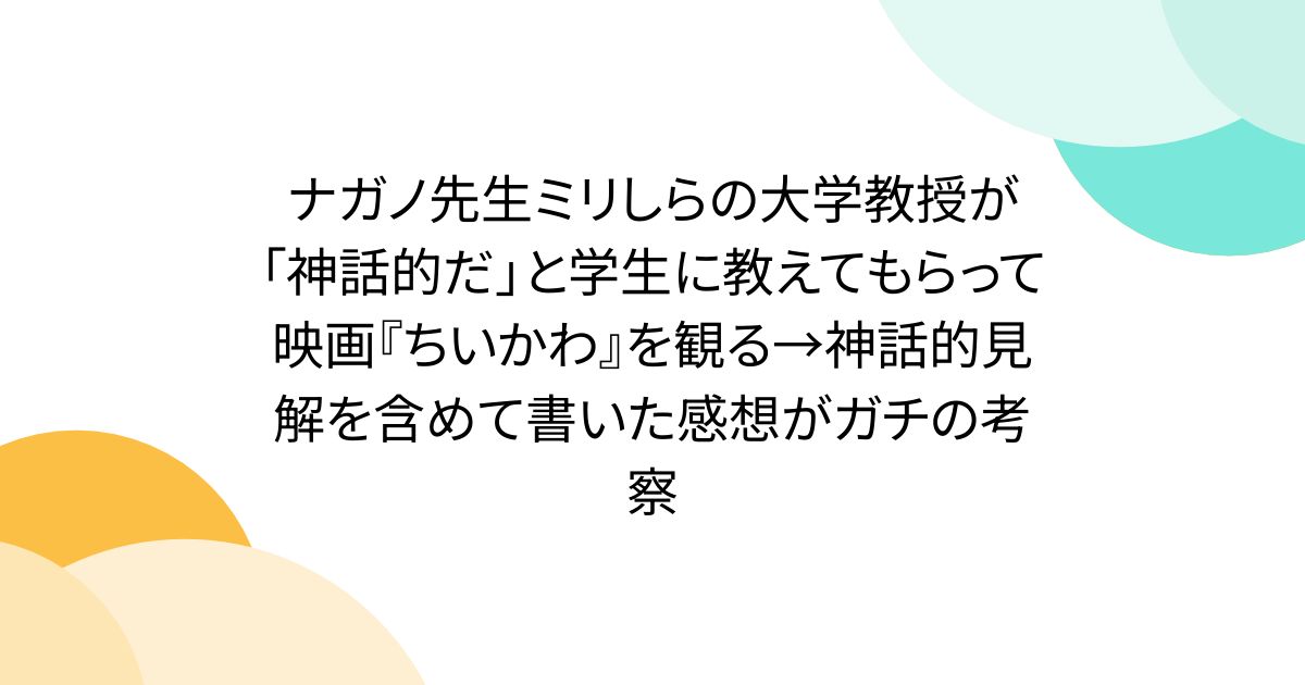 ナガノ先生ミリしらの大学教授が「神話的だ」と学生に教えてもらって映画『ちいかわ』を観る→神話的見解を含めて書いた感想がガチの考察