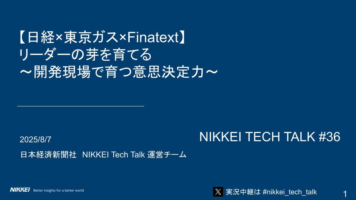 2025/08/07 開催 #NIKKEI_Tech_Talk 36 【日経×東京ガス