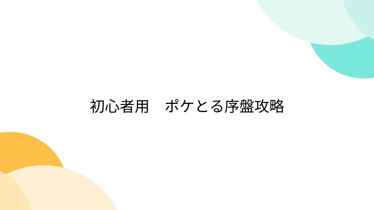 初心者用 ポケとる序盤攻略 - posfie