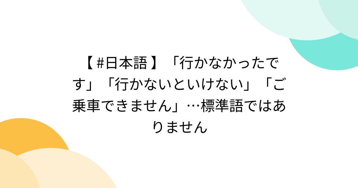 日本語 】「行かなかったです」「行かないといけない」「ご乗車できません」…標準語ではありません - posfie