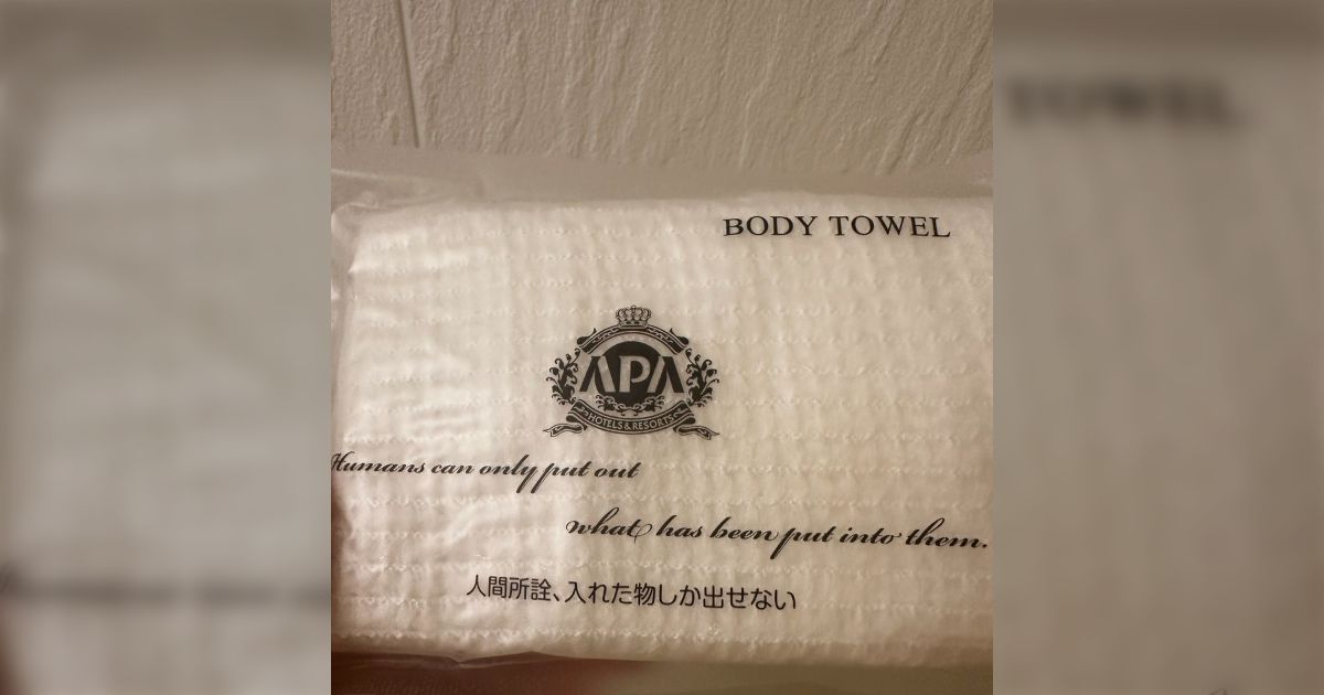 アパホテルのボディタオルの袋に謎のメッセージがある…「怖い」「奥深すぎん？」一見下ネタにも見えるがけっこういいこと書いてあるっぽい
