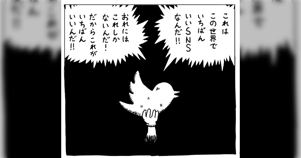 Twitterへの気持ち「これはこの世界でいちばんいいSNSなんだ!!!!おれにはこれしかないんだ!だからこれがいちばんいいんだ!」 -  Togetter [トゥギャッター]