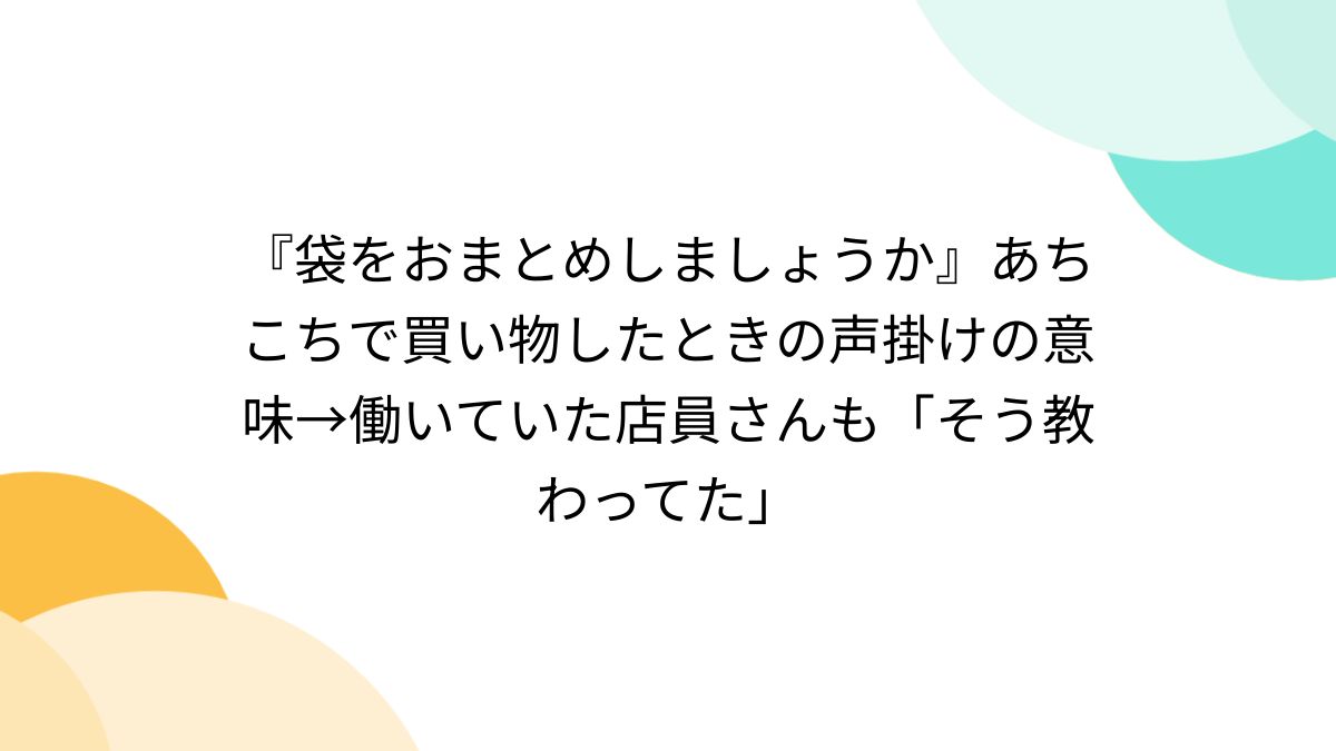 袋をおまとめしましょうか』あちこちで買い物したときの声掛けの意味→働いていた店員さんも「そう教わってた」 - Togetter [トゥギャッター]