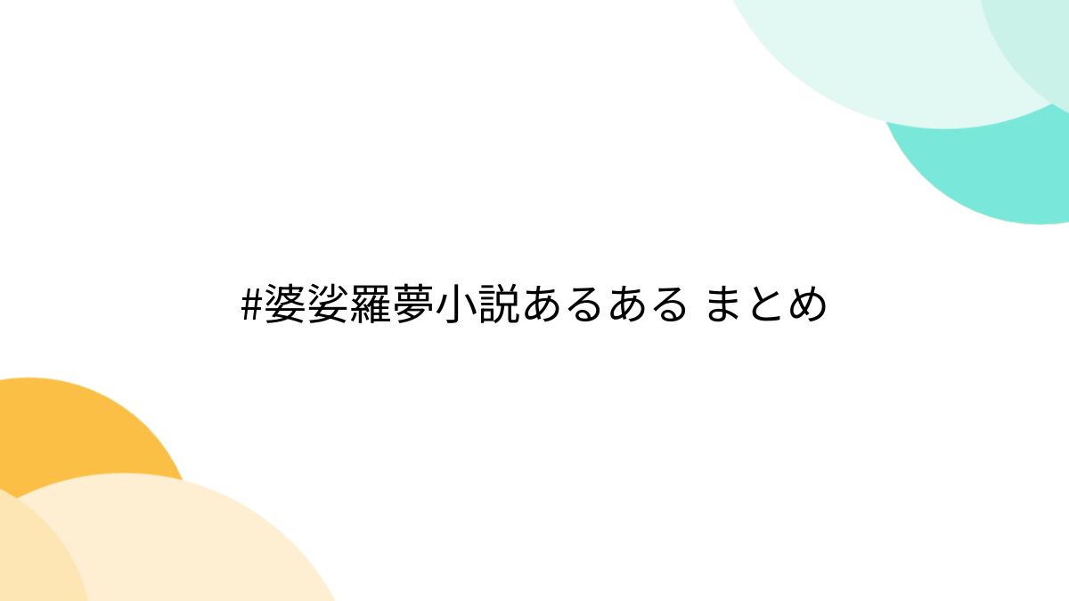 婆娑羅夢小説あるある まとめ (16ページ目) - Togetter [トゥギャッター]