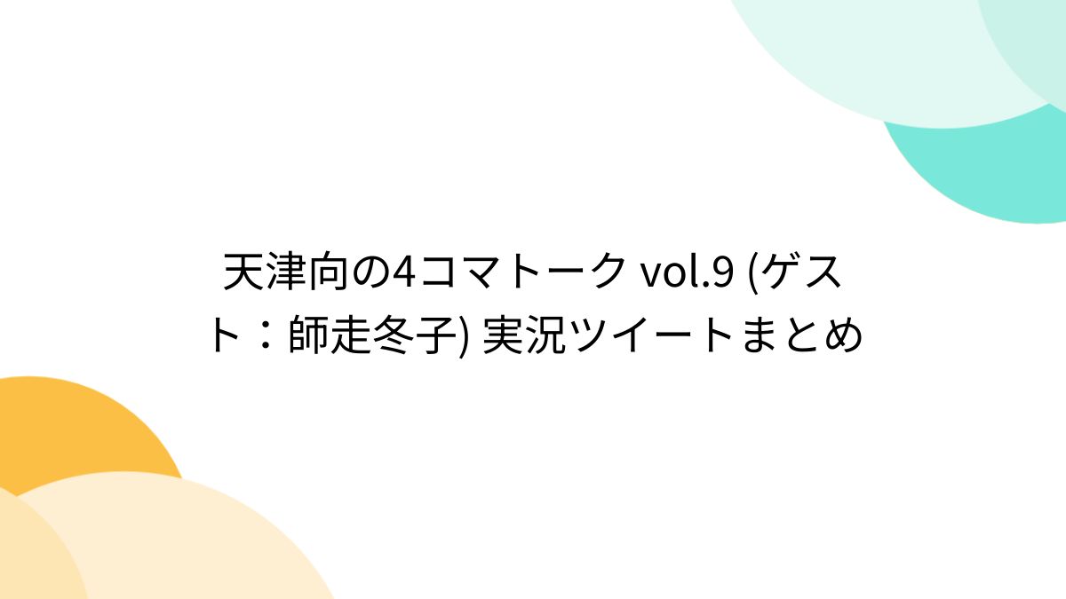 洋ショタ 裸 天津向の4コマトーク vol.9 (ゲスト：師走冬子) 実況ツイートまとめ - Togetter [トゥギャッター]