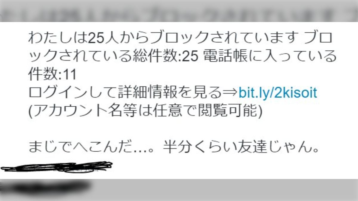 注意喚起】ツイッターで自分が何人にブロックされているか見られるサイトを悪用したスパムが流行中【解除方法記載あり】 - Togetter