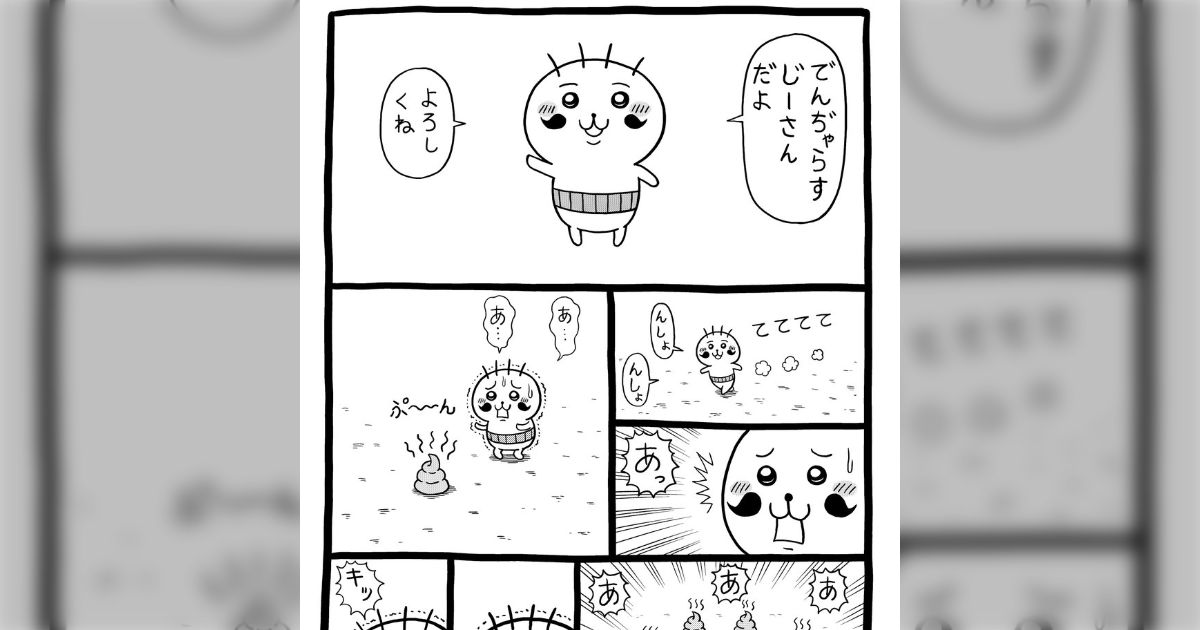 待望の新連載「めちゃかわ♡でんぢゃらすじーさん」がスタート 初手