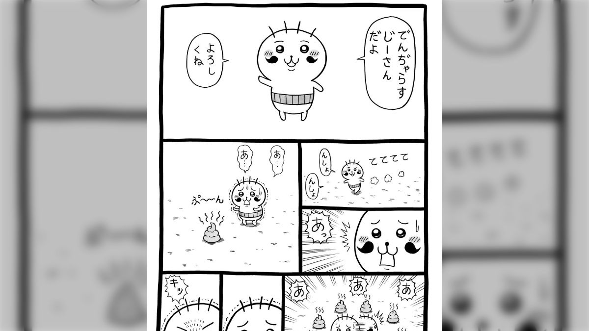 待望の新連載「めちゃかわ♡でんぢゃらすじーさん」がスタート 初手