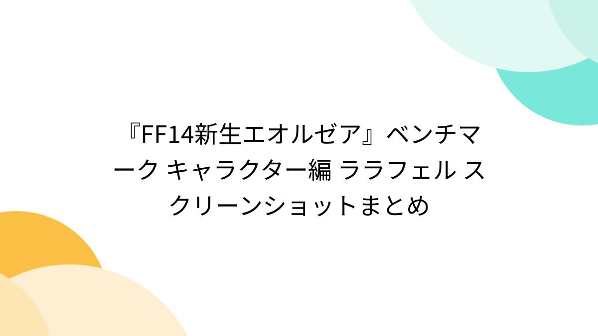 ララフェル　エロ　 FF14新生エオルゼア』ベンチマーク キャラクター編 ララフェル スクリーンショットまとめ (11ページ目) - Togetter [トゥギャッター]