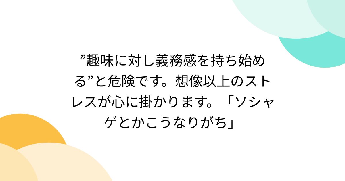 趣味に対し義務感を持ち始める”と危険です。想像以上のストレスが心に掛かります。「ソシャゲとかこうなりがち」 - Togetter [トゥギャッター]