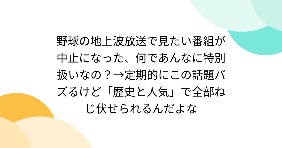 野球の地上波放送で見たい番組が中止になった、何であんなに特別扱いなの？→定期的にこの話題バズるけど「歴史と人気」で全部ねじ伏せられるんだよな