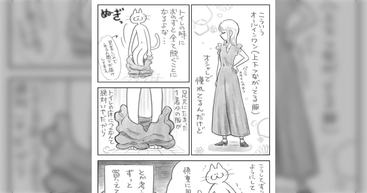 オールインワンってオシャレで憧れるけど、トイレの時は全部脱ぐことになるよな…とか考えてずっと買ってない…床につかない脱ぎ方、便利なアイテムなどみなさんの工夫