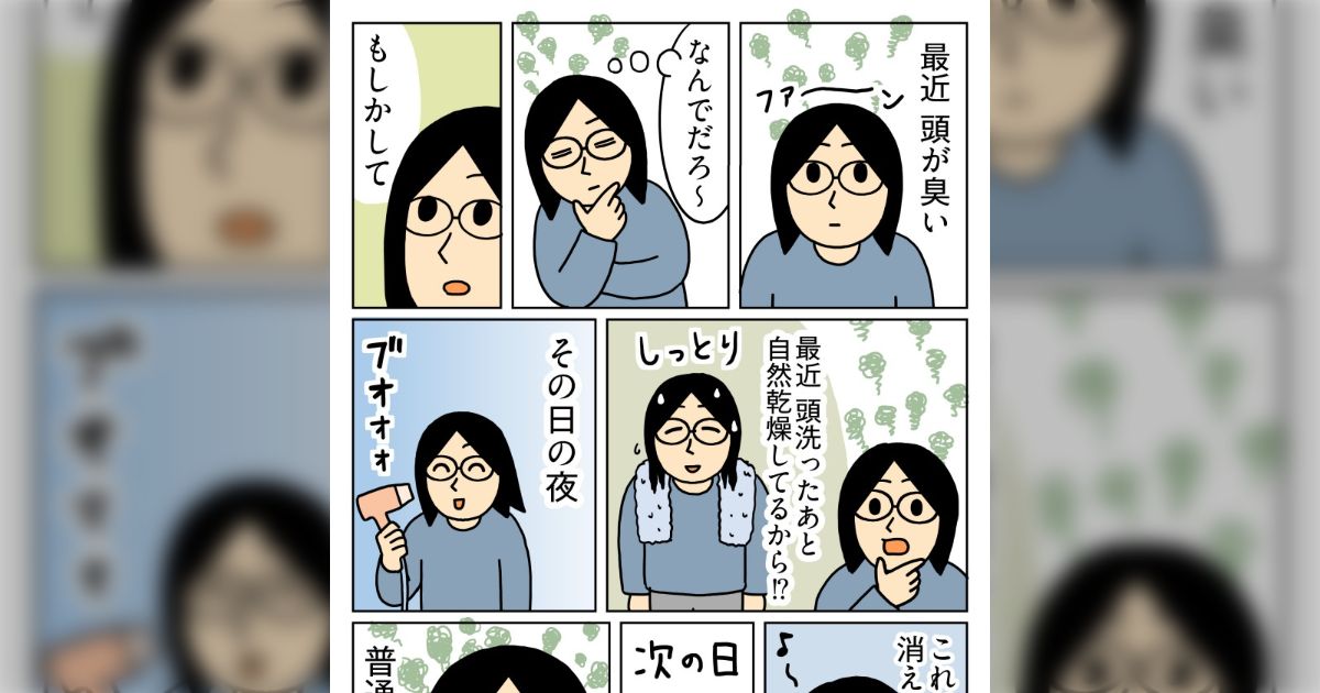 「消しようのない加齢臭なので諦めようと思いました」洗っても洗っても頭皮が臭くて絶望、消臭アドバイスがぞくぞく集結