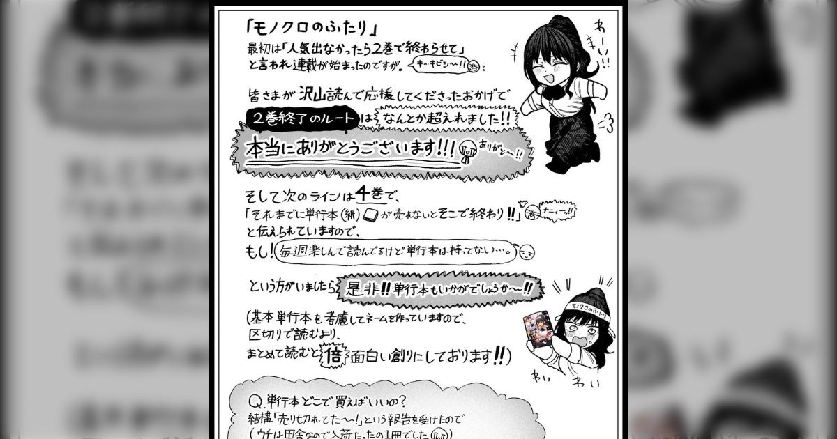ジャンププラスのマンガは2巻までにある程度人気が出ないと打ち切りの可能性があり、2巻を乗り越えても4巻に第二の打ち切りラインが有る? 『モノクロのふたり』の松本陽介先生のコメントが話題に