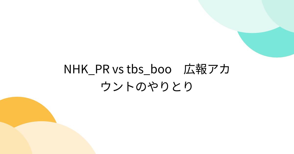 NHK_PR vs tbs_boo 広報アカウントのやりとり - Togetter [トゥギャッター]