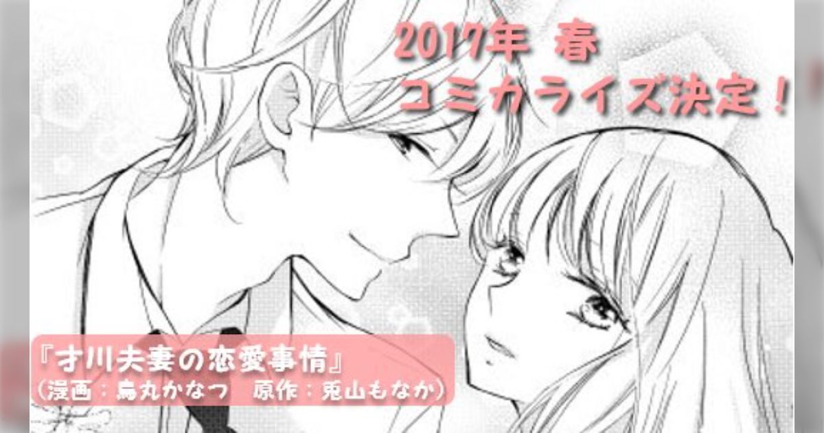 才川夫妻の恋愛事情 全6巻 おぞましく