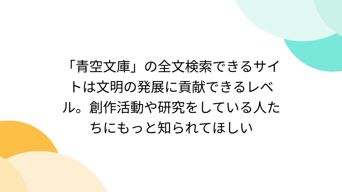 青空文庫」の全文検索できるサイトは文明の発展に貢献できるレベル。創作活動や研究をしている人たちにもっと知られてほしい - Togetter  [トゥギャッター]