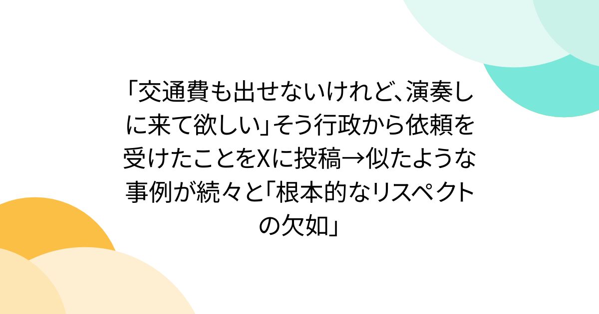「交通費も出せないけれど、演奏しに来て欲しい」そう行政から依頼を受けたことをXに投稿→似たような事例が続々と「根本的なリスペクトの欠如」