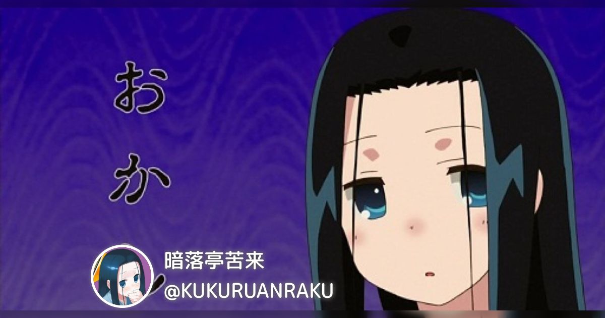 暗落亭苦来(@KUKURUANRAKU)のまとめ - posfie