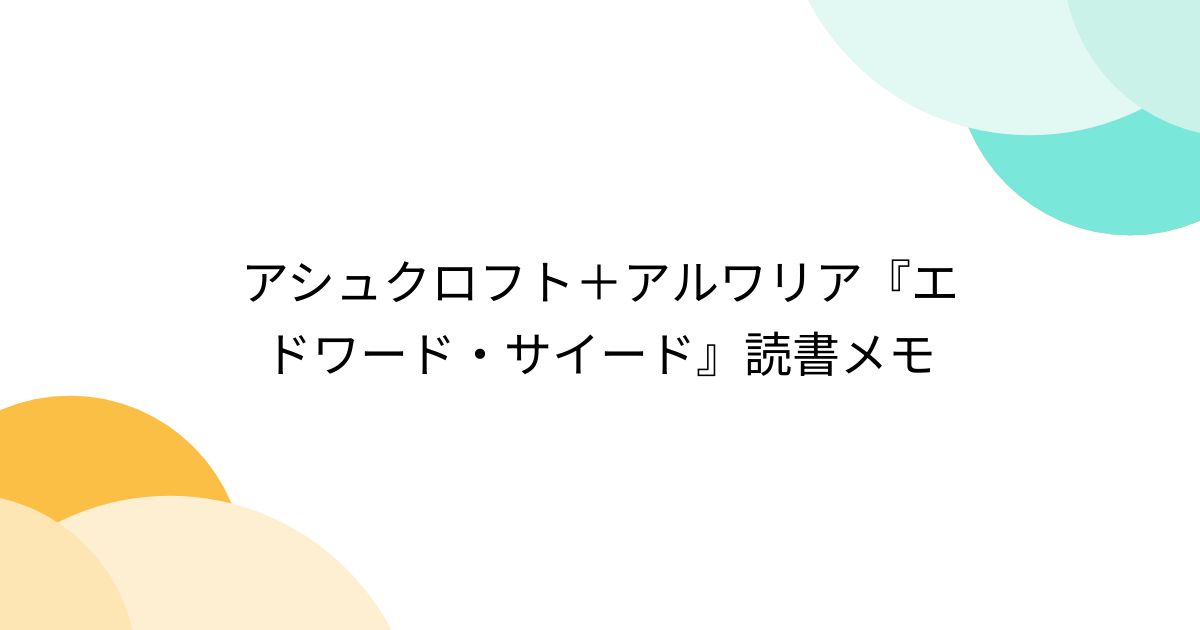 アシュクロフト＋アルワリア『エドワード・サイード』読書メモ Togetter [トゥギャッター]