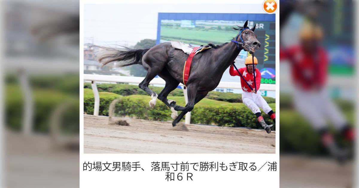 競馬界のレジェンド・的場文男が落馬寸前でゴール！その写真が衝撃的