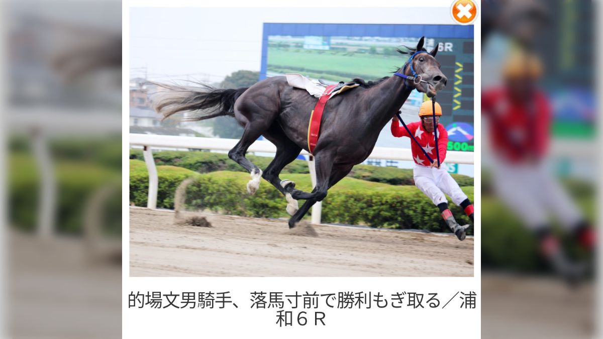 競馬界のレジェンド・的場文男が落馬寸前でゴール！その写真が衝撃的