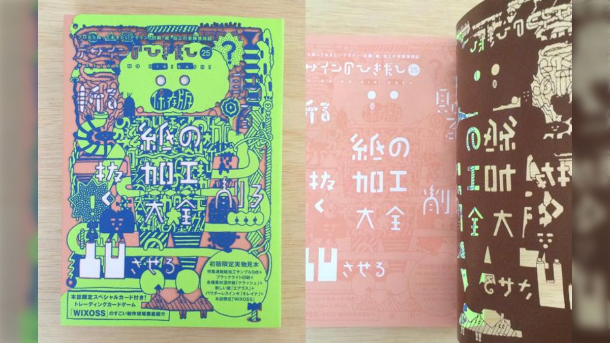 紙の加工大全特集の『デザインのひきだし25』前代未聞の超絶