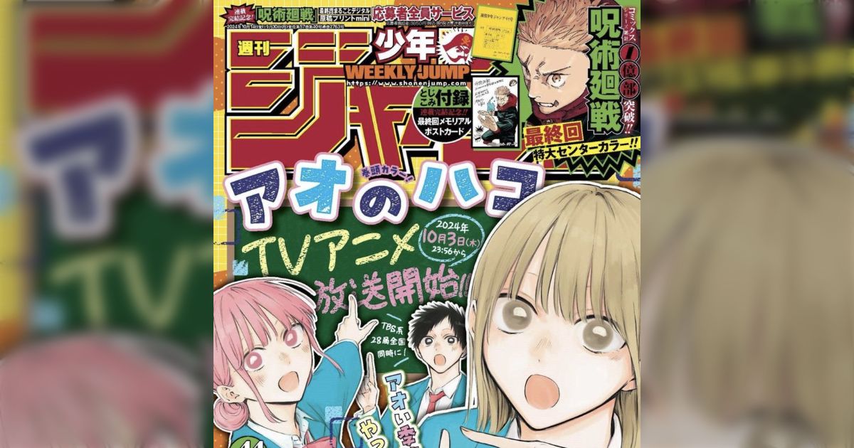 週刊少年ジャンプ転売騒動の裏で…『アオのハコ』最終回が表紙巻頭