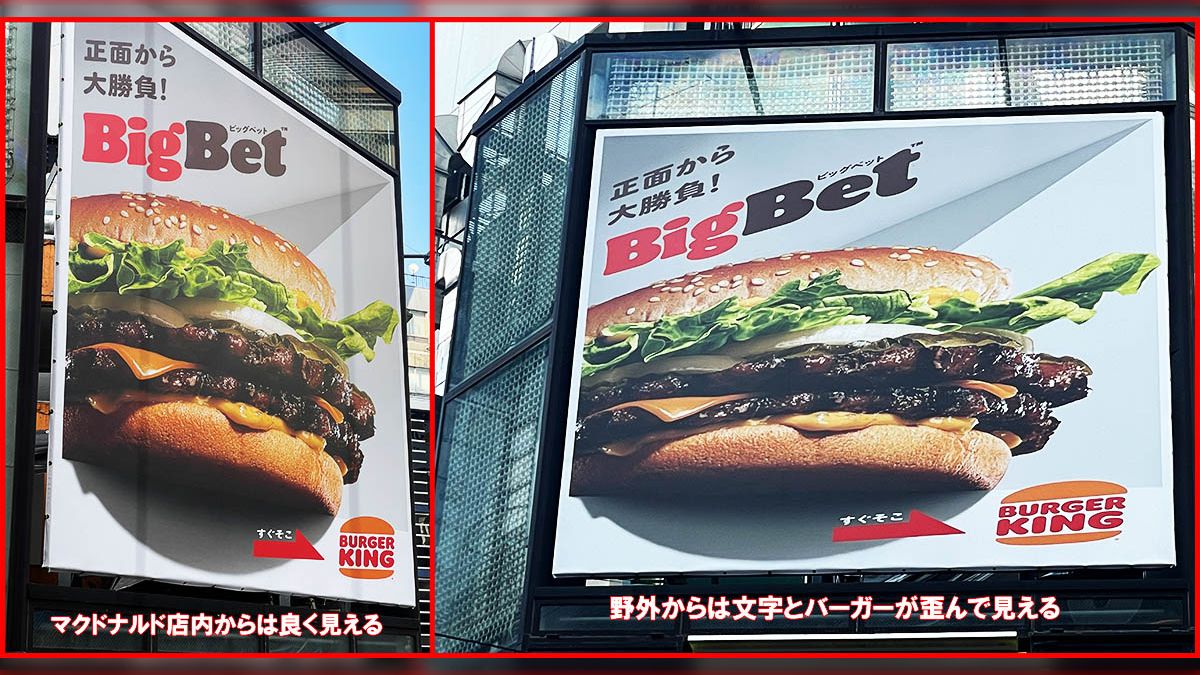 マックの店内から見ないとハッキリ見えないバーガーキングの広告が 