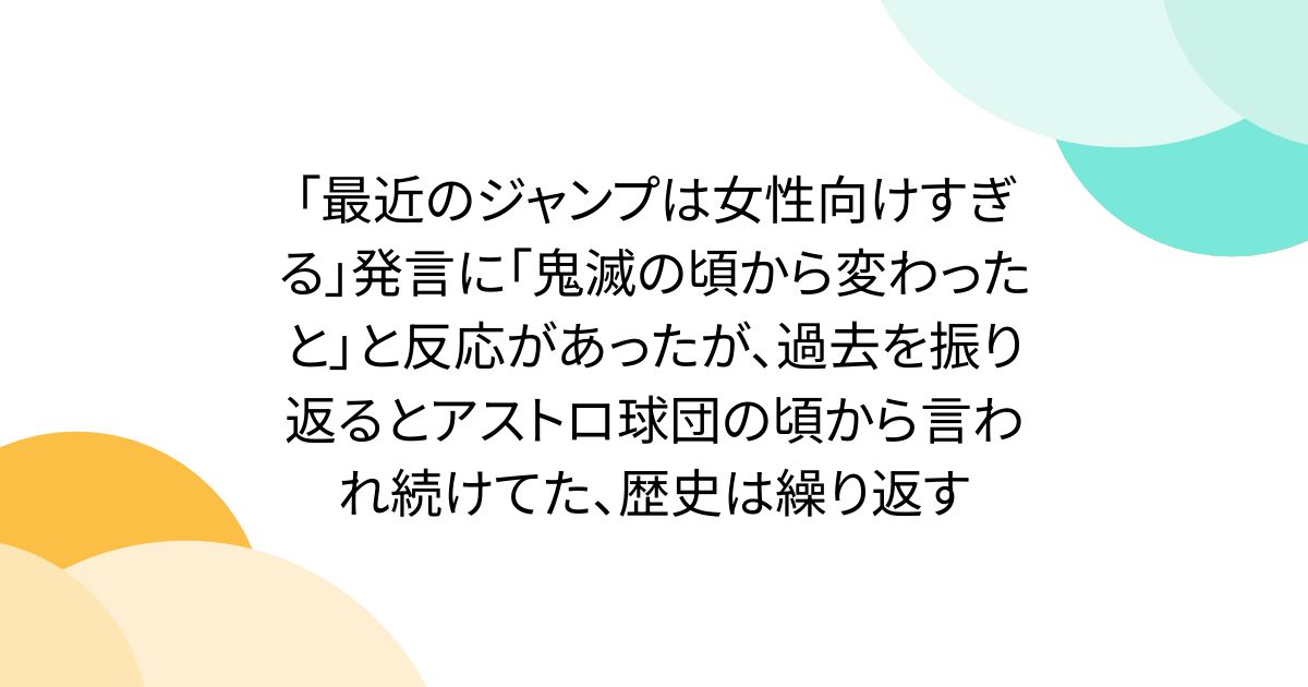 「最近のジャンプは女性向けすぎる」発言に「鬼滅の頃から変わったと」と反応があったが、過去を振り返るとアストロ球団の頃から言われ続けてた、歴史は繰り返す