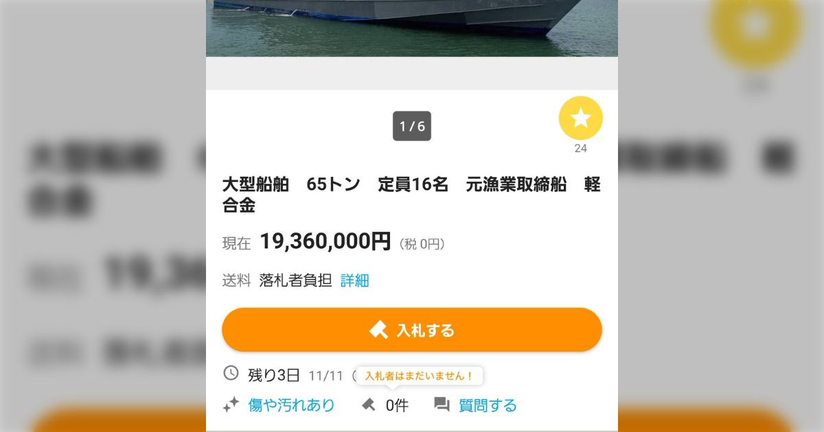 意外と安い」「海賊ごっこしたい」ヤフオクに漁業取締用の大型船舶が出ていて草が生える - Togetter [トゥギャッター]