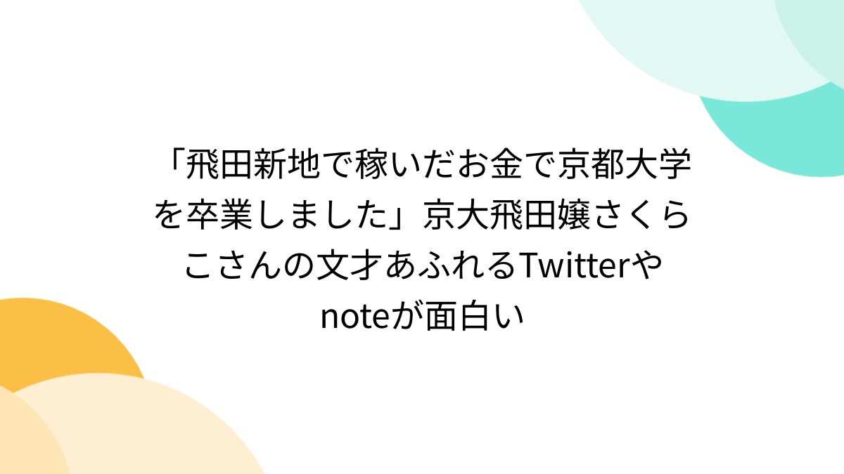 飛田新地で稼いだお金で京都大学を卒業しました」京大飛田嬢さくらこさんの文才あふれるTwitterやnoteが面白い - Togetter  [トゥギャッター]