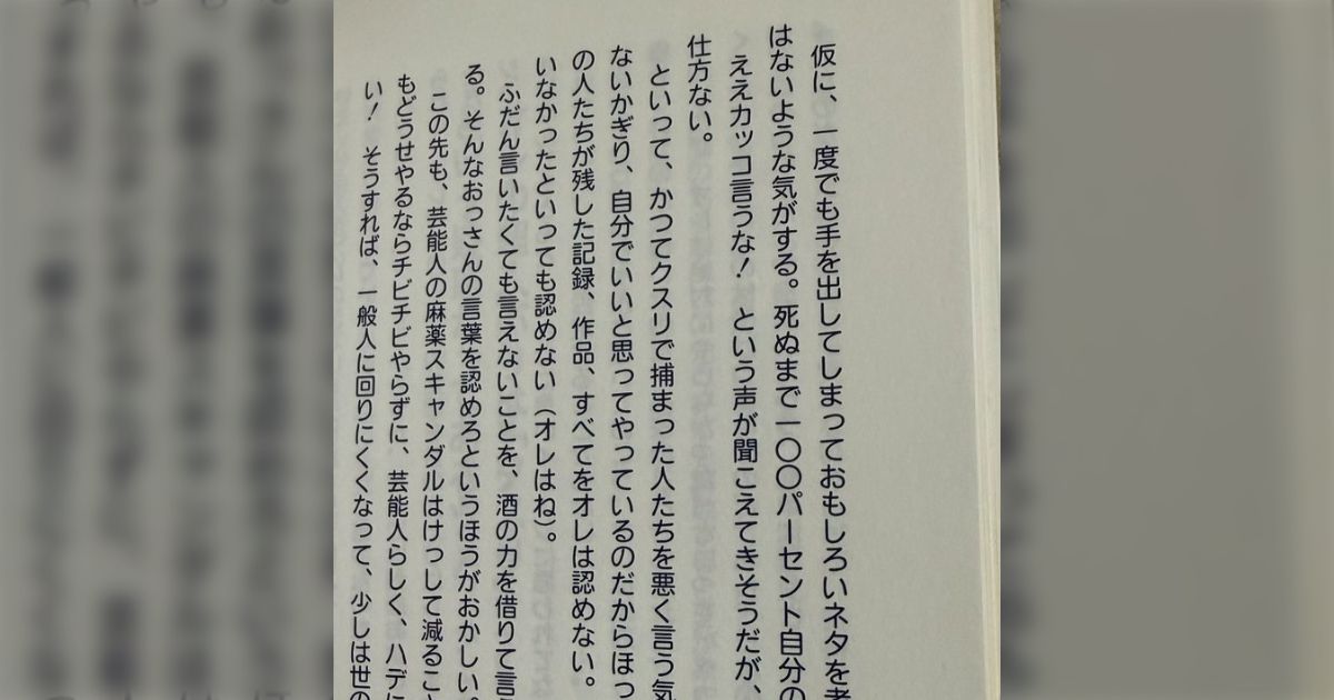 芸人はなぜ歌手や俳優に比べて薬物での不祥事が少ないのか？→第四世代以降は松本人志氏の影響がデカそう「死ぬまで100パーセント自分の力でやっていきたい」