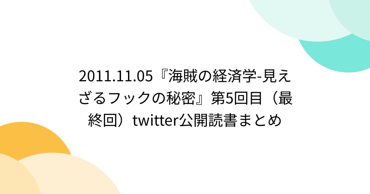 2011.11.05『海賊の経済学-見えざるフックの秘密』第5回目（最終回）twitter公開読書まとめ - Togetter [トゥギャッター]