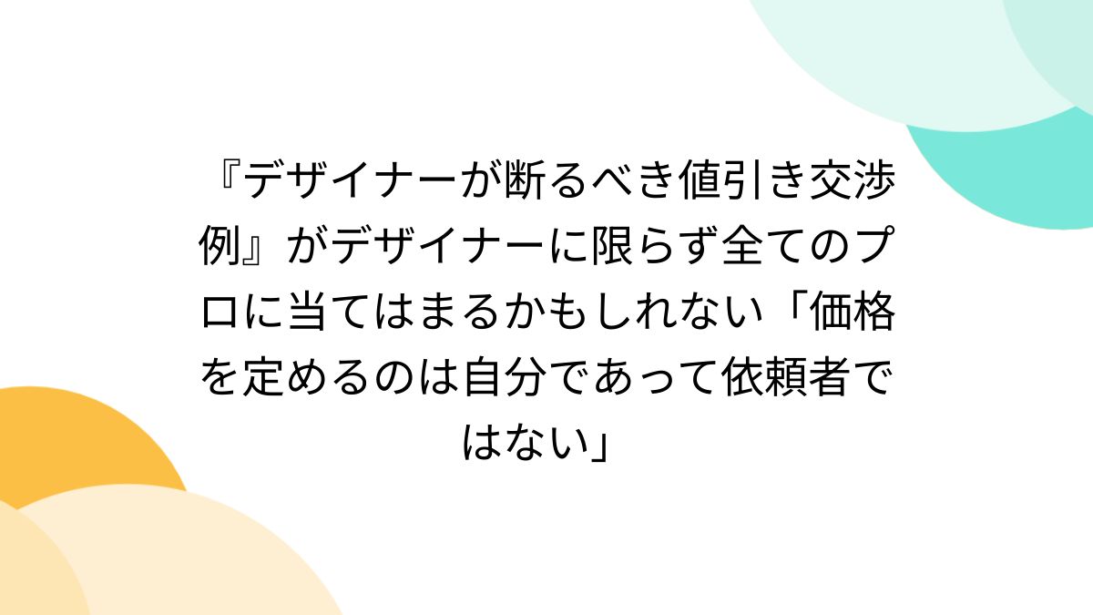 デザイナーが断るべき値引き交渉例』がデザイナーに限らず全てのプロに 