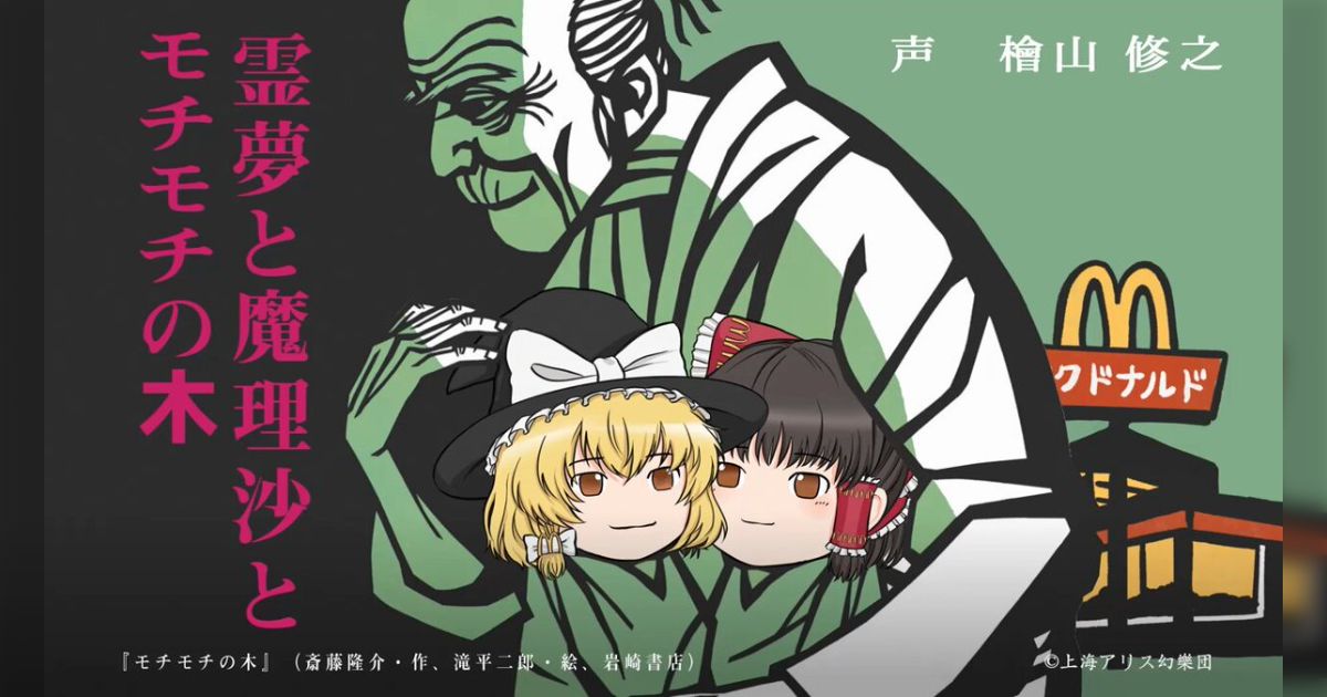 「なんだこれ」マクドナルドが大型コラボ動画第一弾を投稿→ゆっくり霊夢・魔理沙にモチモチの木と全く不明すぎる