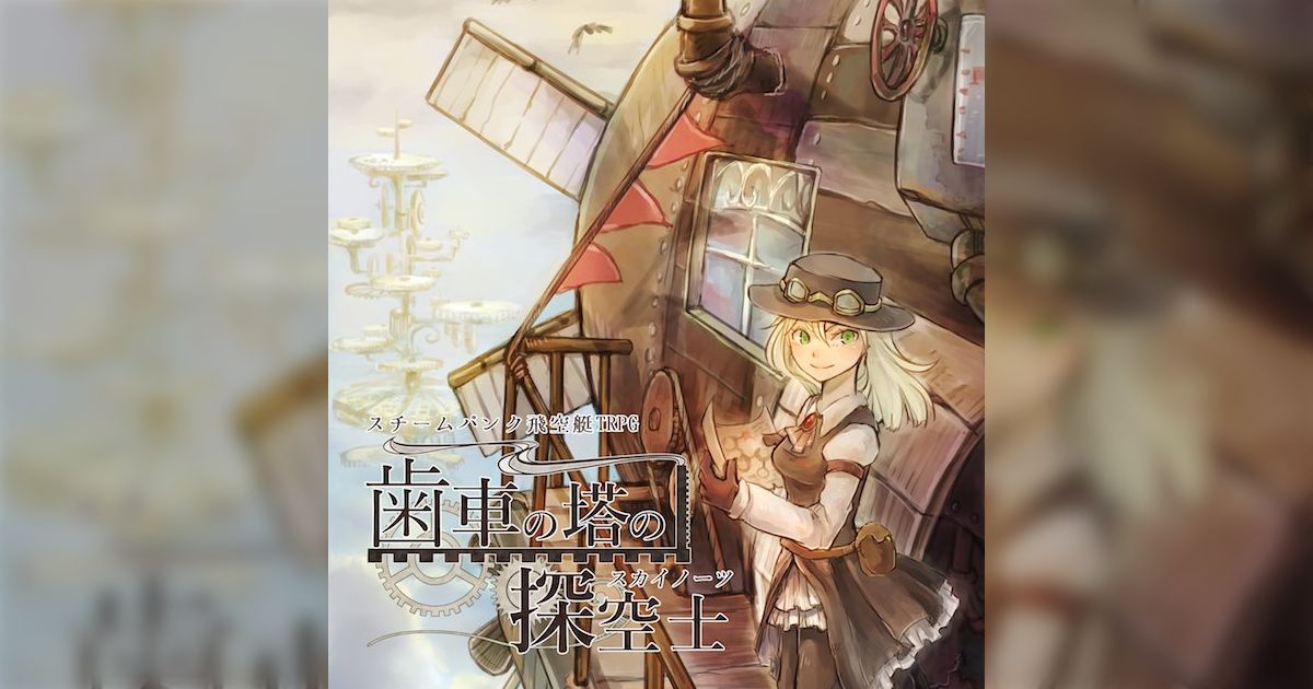 スチームパンク飛空艇ＴＲＰＧ『歯車の塔のスカイノーツ』の紹介・考察 ..., 画像サイズ:1200x630